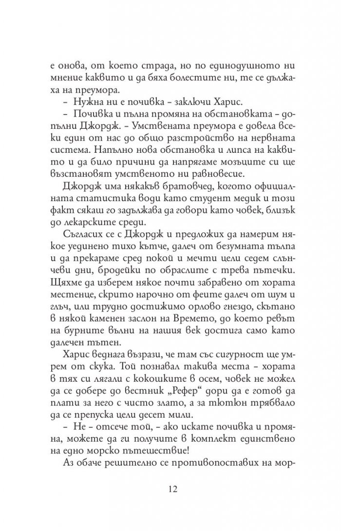 Трима души в една лодка (без да става дума за кучето)