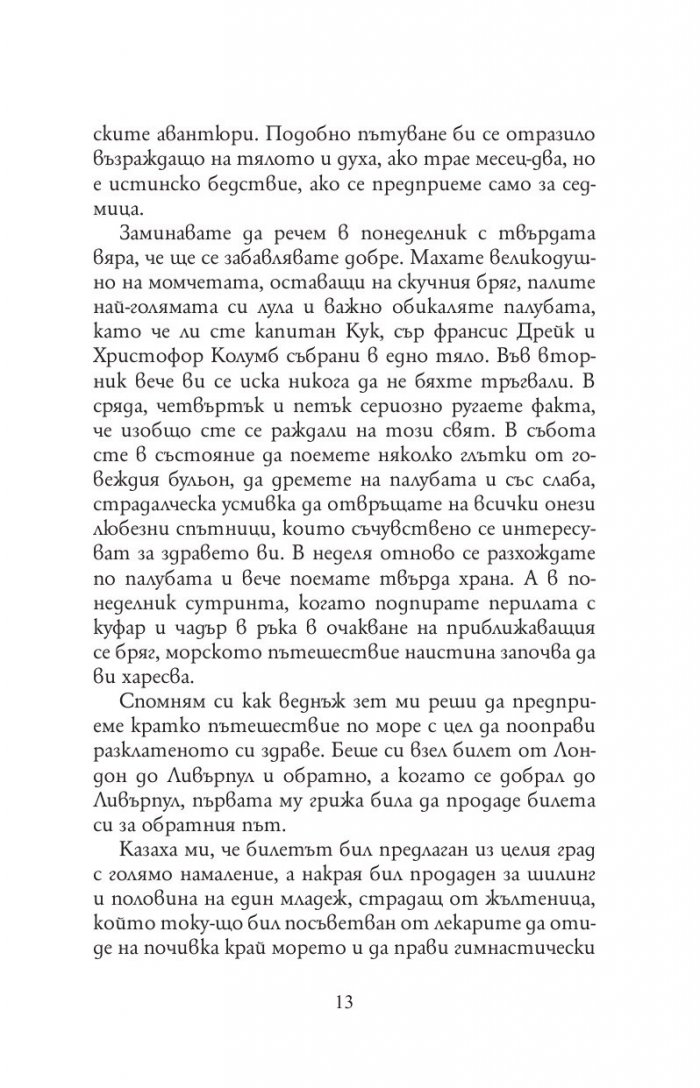 Трима души в една лодка (без да става дума за кучето)
