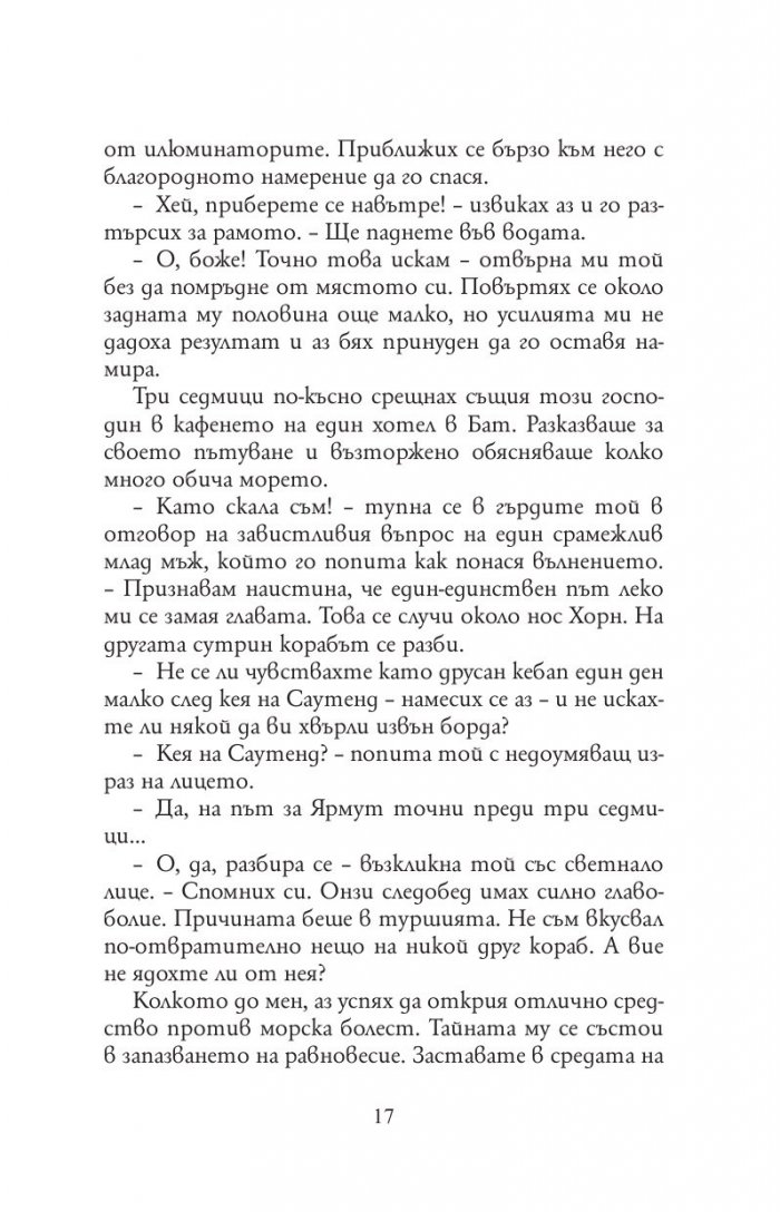 Трима души в една лодка (без да става дума за кучето)