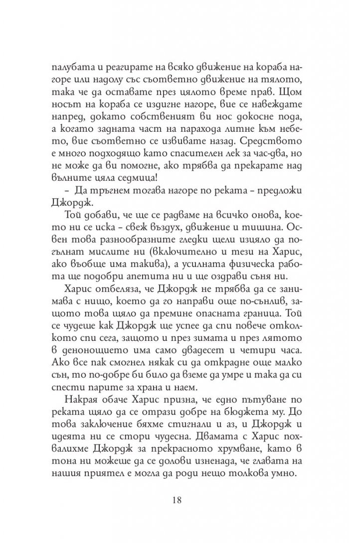 Трима души в една лодка (без да става дума за кучето)