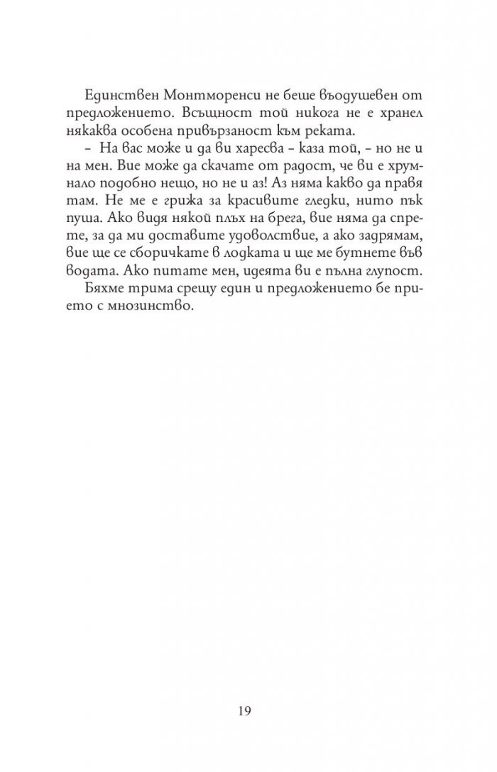 Трима души в една лодка (без да става дума за кучето)