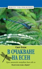 В очакване на Есен