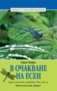 В очакване на Есен