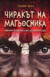 Чиракът на магьосника. Невероятно пътешествие в света на индийските садху