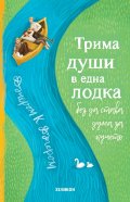Трима души в една лодка (без да става дума за кучето) - твърда корица