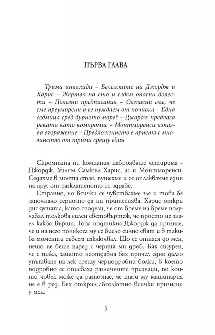 Трима души в една лодка (без да става дума за кучето) - твърда корица