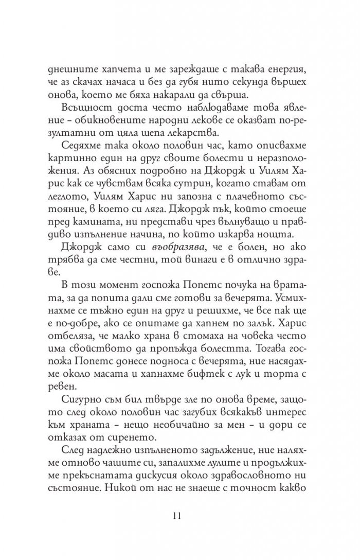 Трима души в една лодка (без да става дума за кучето) - твърда корица