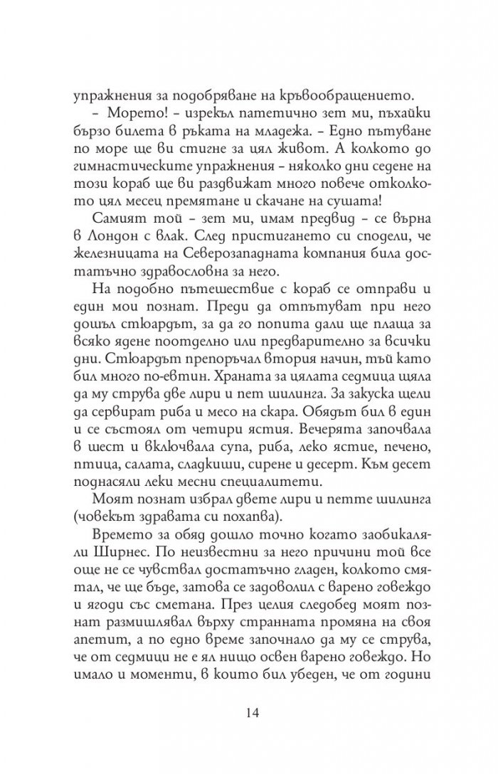 Трима души в една лодка (без да става дума за кучето) - твърда корица