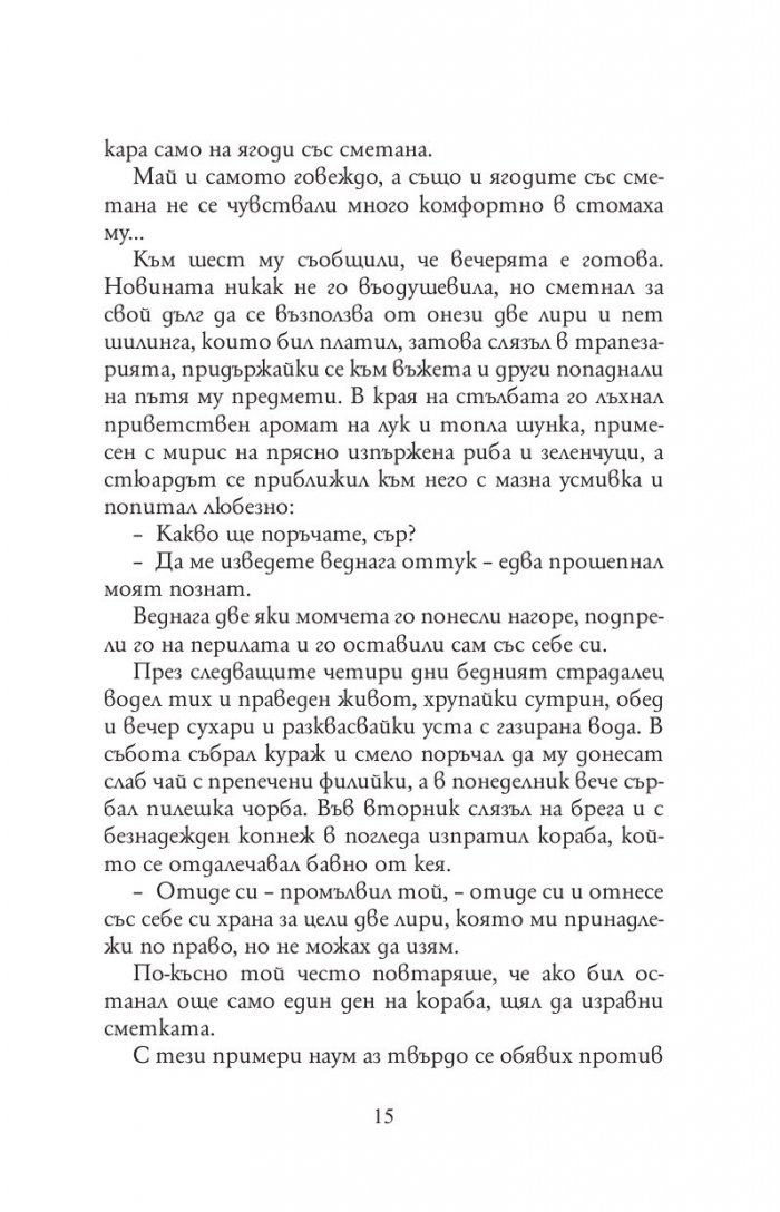 Трима души в една лодка (без да става дума за кучето) - твърда корица