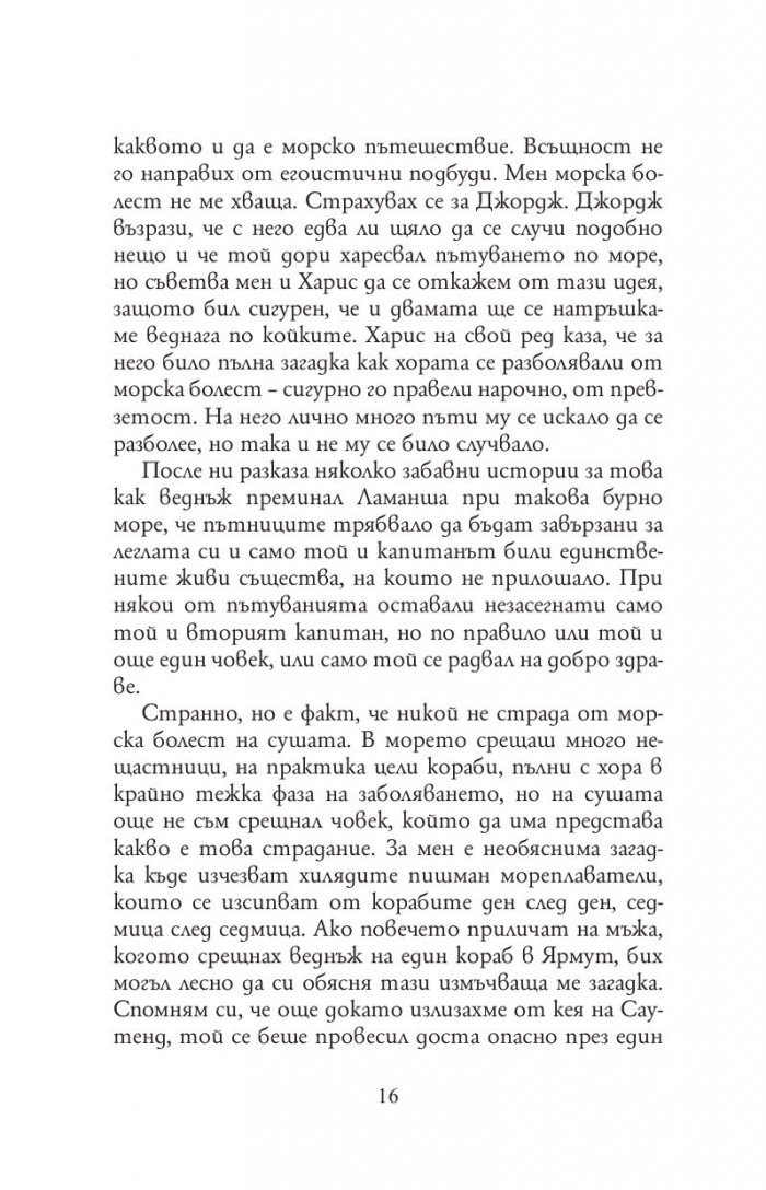 Трима души в една лодка (без да става дума за кучето) - твърда корица