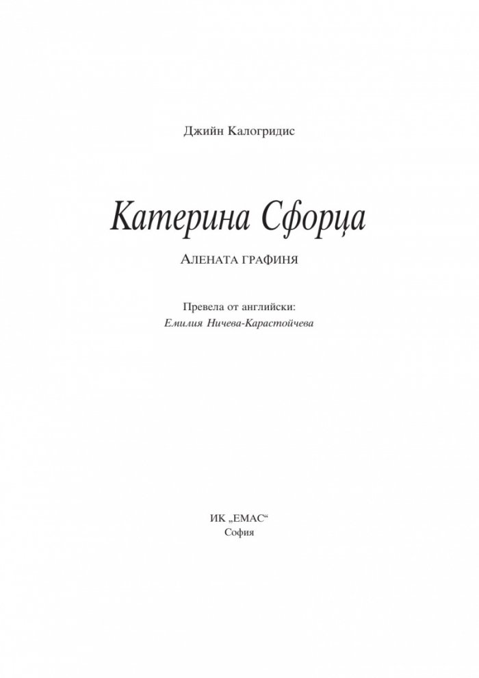 Катерина Сфорца. Алената графиня