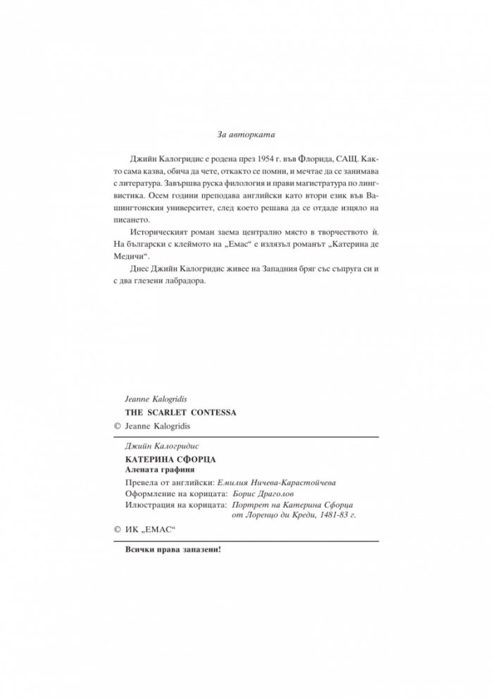 Катерина Сфорца. Алената графиня