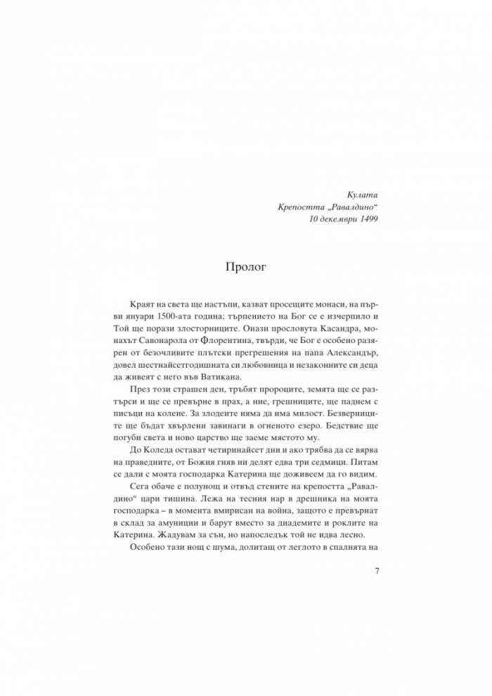 Катерина Сфорца. Алената графиня