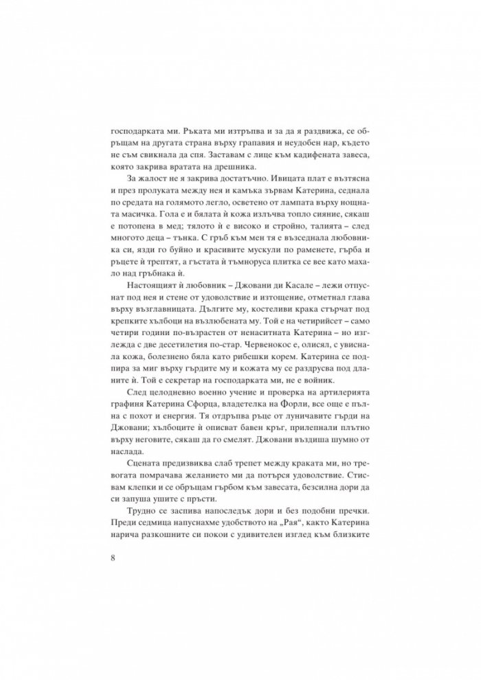 Катерина Сфорца. Алената графиня