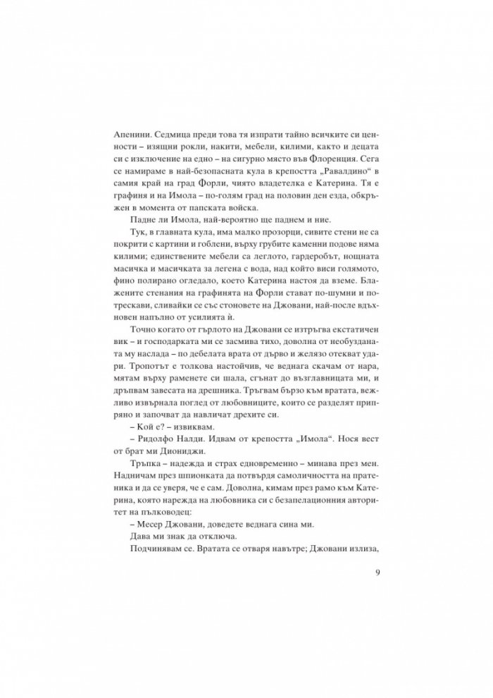 Катерина Сфорца. Алената графиня