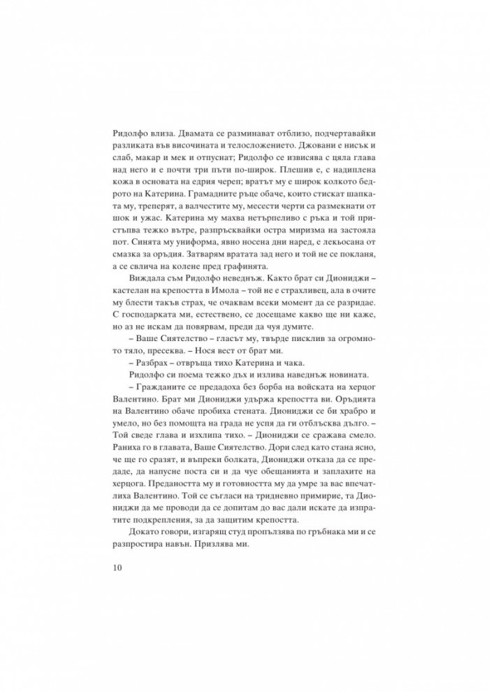 Катерина Сфорца. Алената графиня