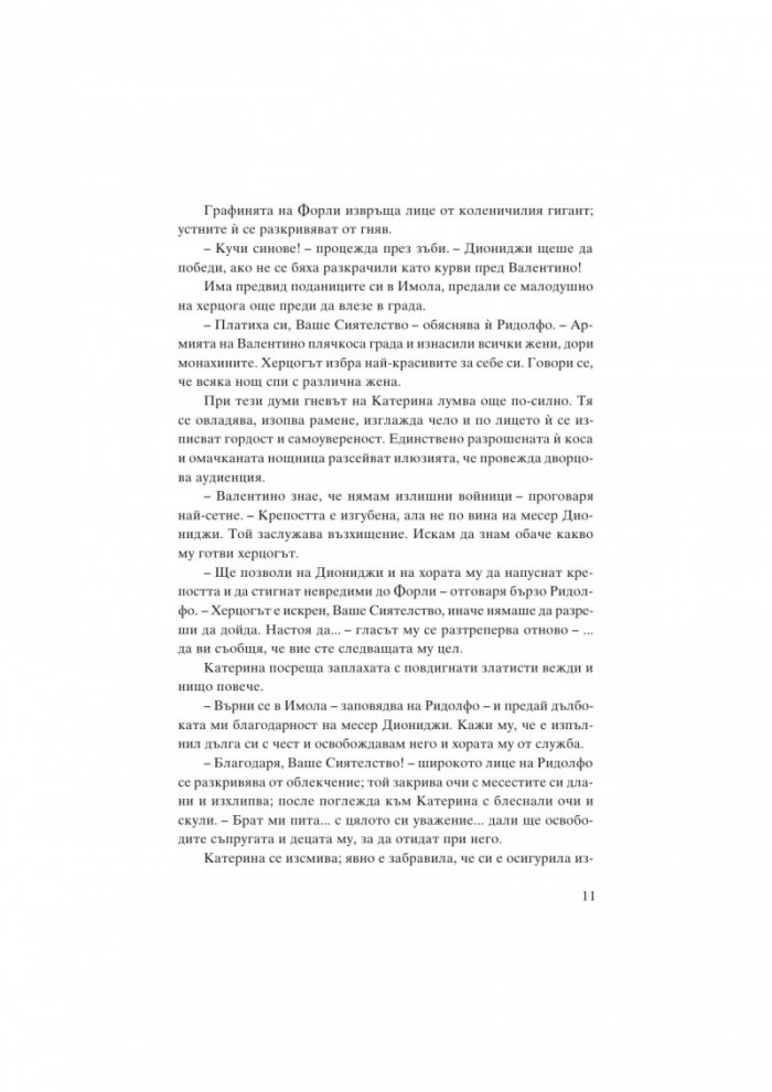 Катерина Сфорца. Алената графиня