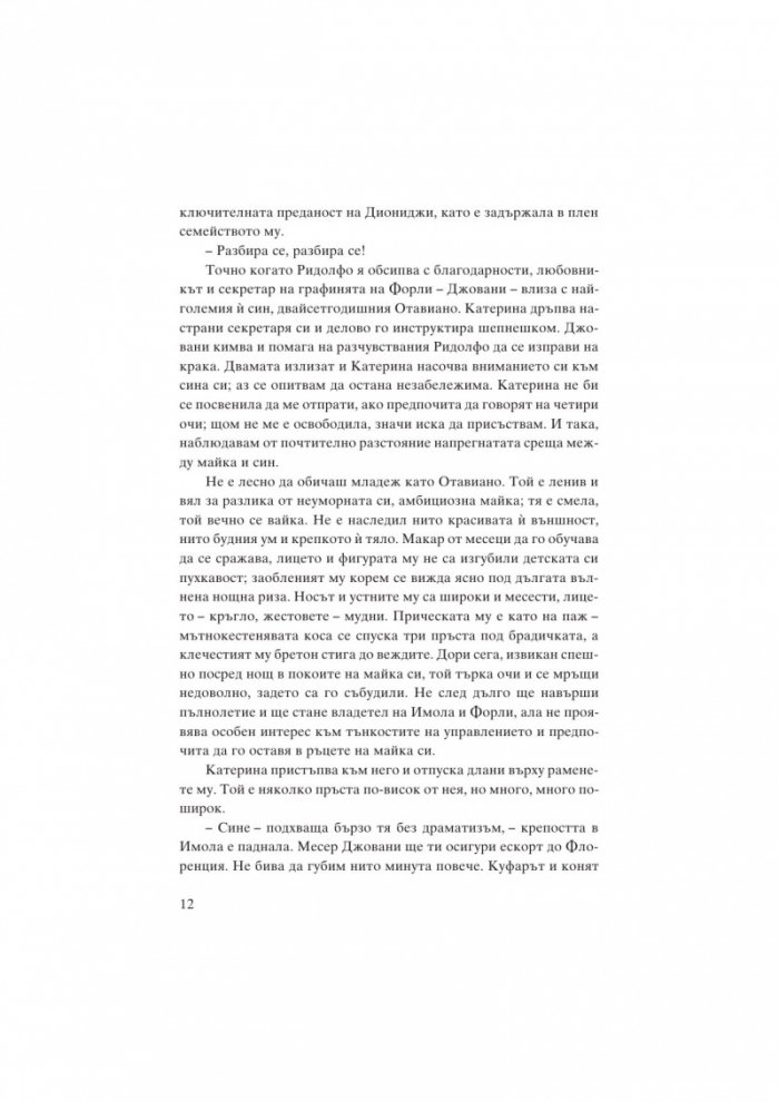 Катерина Сфорца. Алената графиня