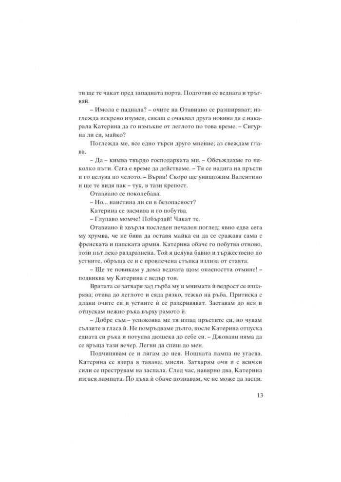 Катерина Сфорца. Алената графиня