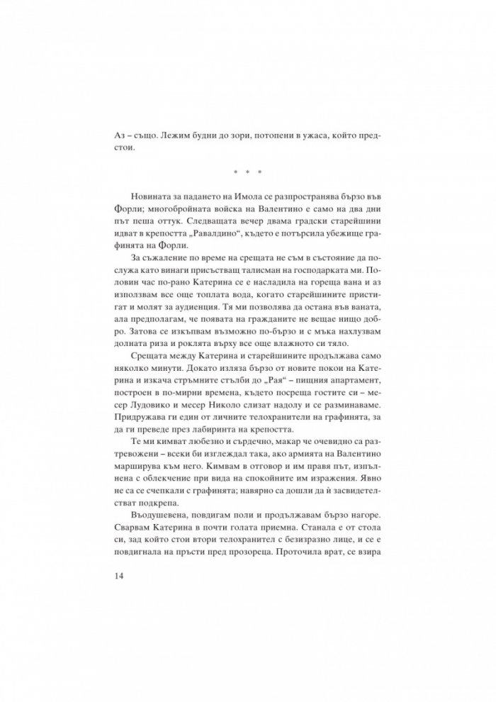 Катерина Сфорца. Алената графиня