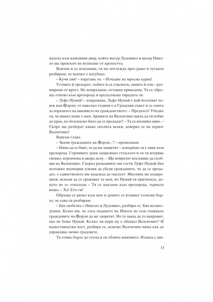 Катерина Сфорца. Алената графиня