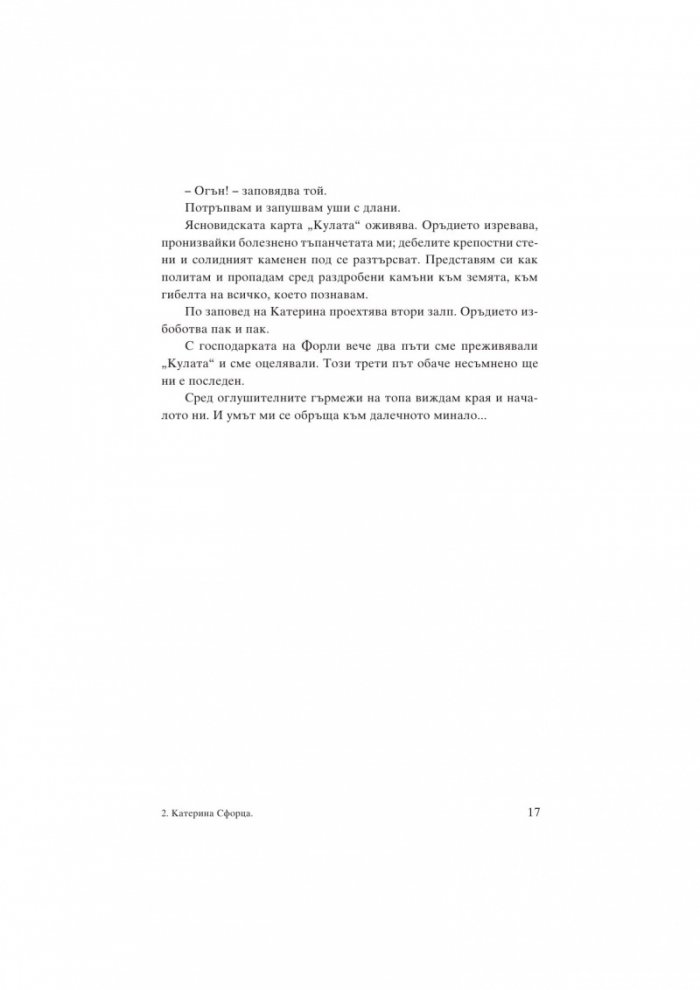 Катерина Сфорца. Алената графиня