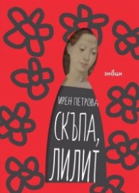 Скъпа Лилит