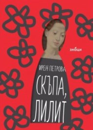 Скъпа Лилит