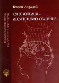 Сугестопедия - десугестивно обучение