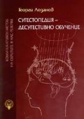 Сугестопедия - десугестивно обучение