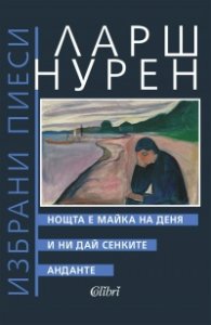 Нощта е майка на деня. И ни дай сенките. Анданте