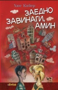 Заедно завинаги, амин