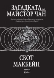 Загадката на майстор Чан
