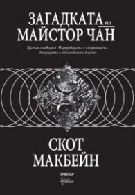 Загадката на майстор Чан