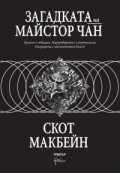 Загадката на майстор Чан