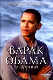 Баща ми и аз/ Барак Обама-тв.к.