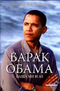 Баща ми и аз/ Барак Обама-тв.к.