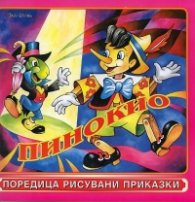 Пинокио/ Поредица рисувани приказки