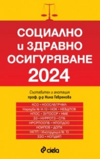 Социално и здравно осигуряване 2024