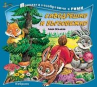Сиводрешко и Бързобежко/ Приказки незабравими в рими