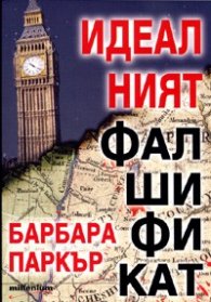Идеалният фалшификат