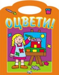 Оцвети! Оранжево