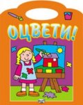 Оцвети! Оранжево