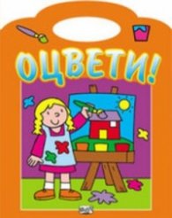 Оцвети! Оранжево