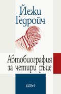 Автобиография за четири ръце