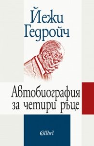 Автобиография за четири ръце