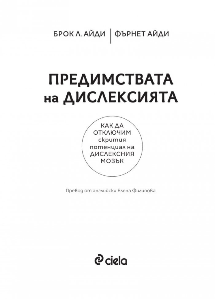 Предимствата на дислексията