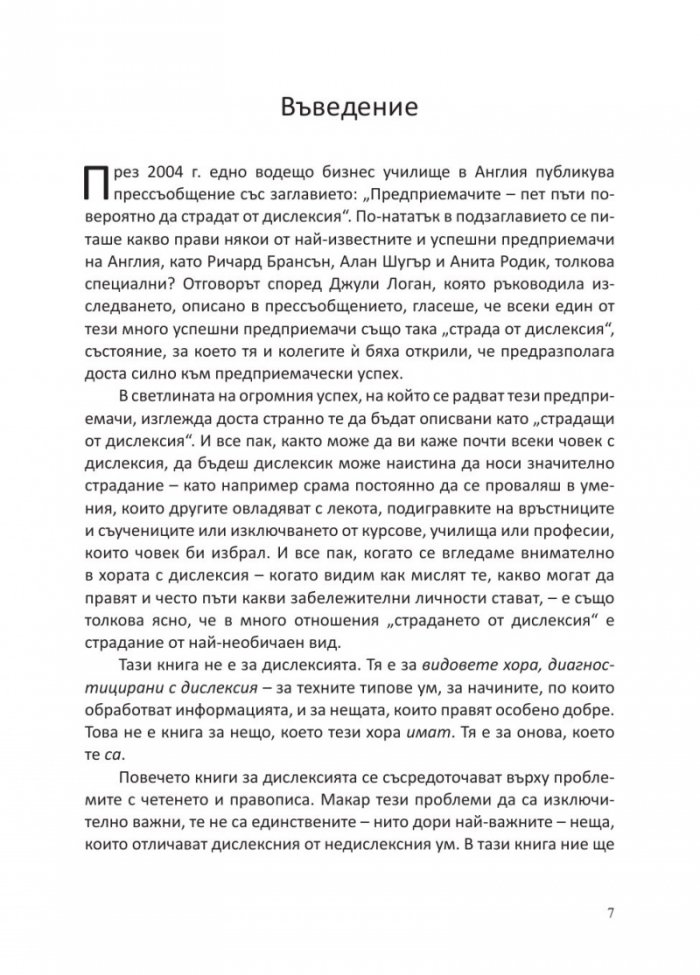 Предимствата на дислексията