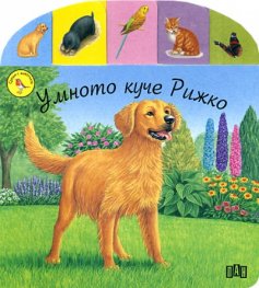 Умното куче Рижко/ Срещи с животните