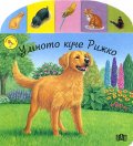 Умното куче Рижко/ Срещи с животните